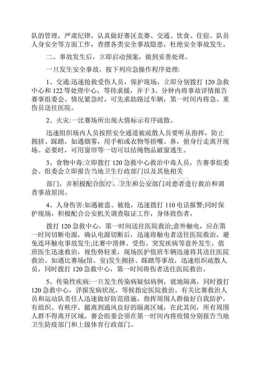 赛事安全应急预案范文多篇.docx_第2页