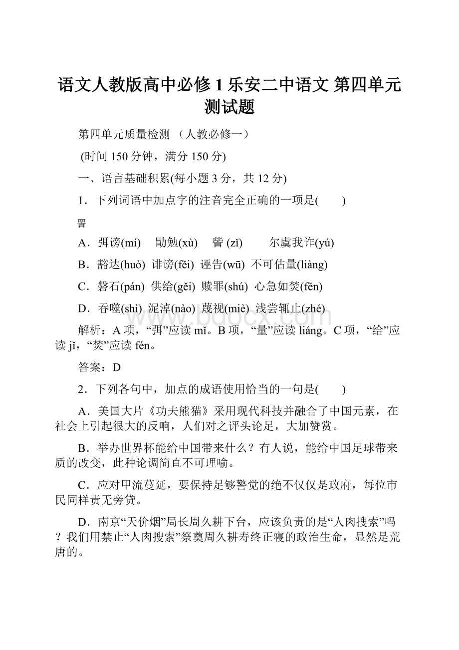 语文人教版高中必修1乐安二中语文 第四单元测试题.docx