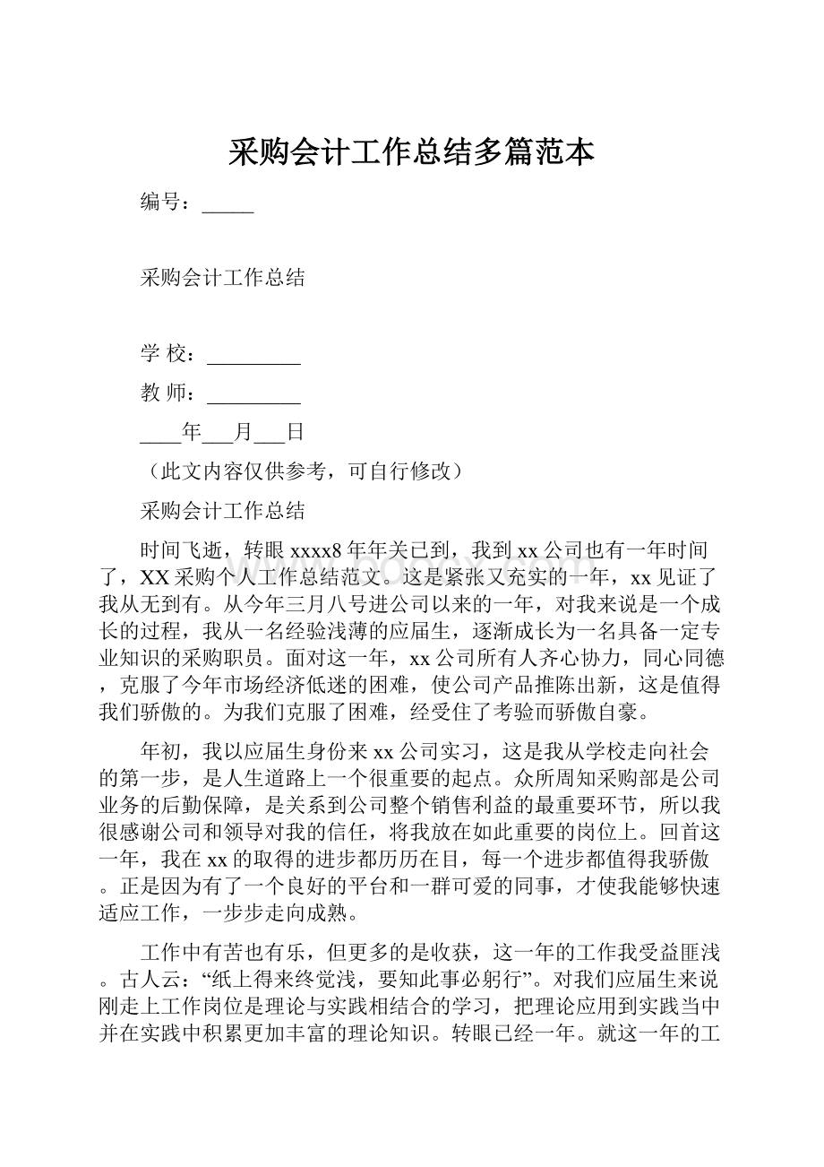 采购会计工作总结多篇范本.docx_第1页