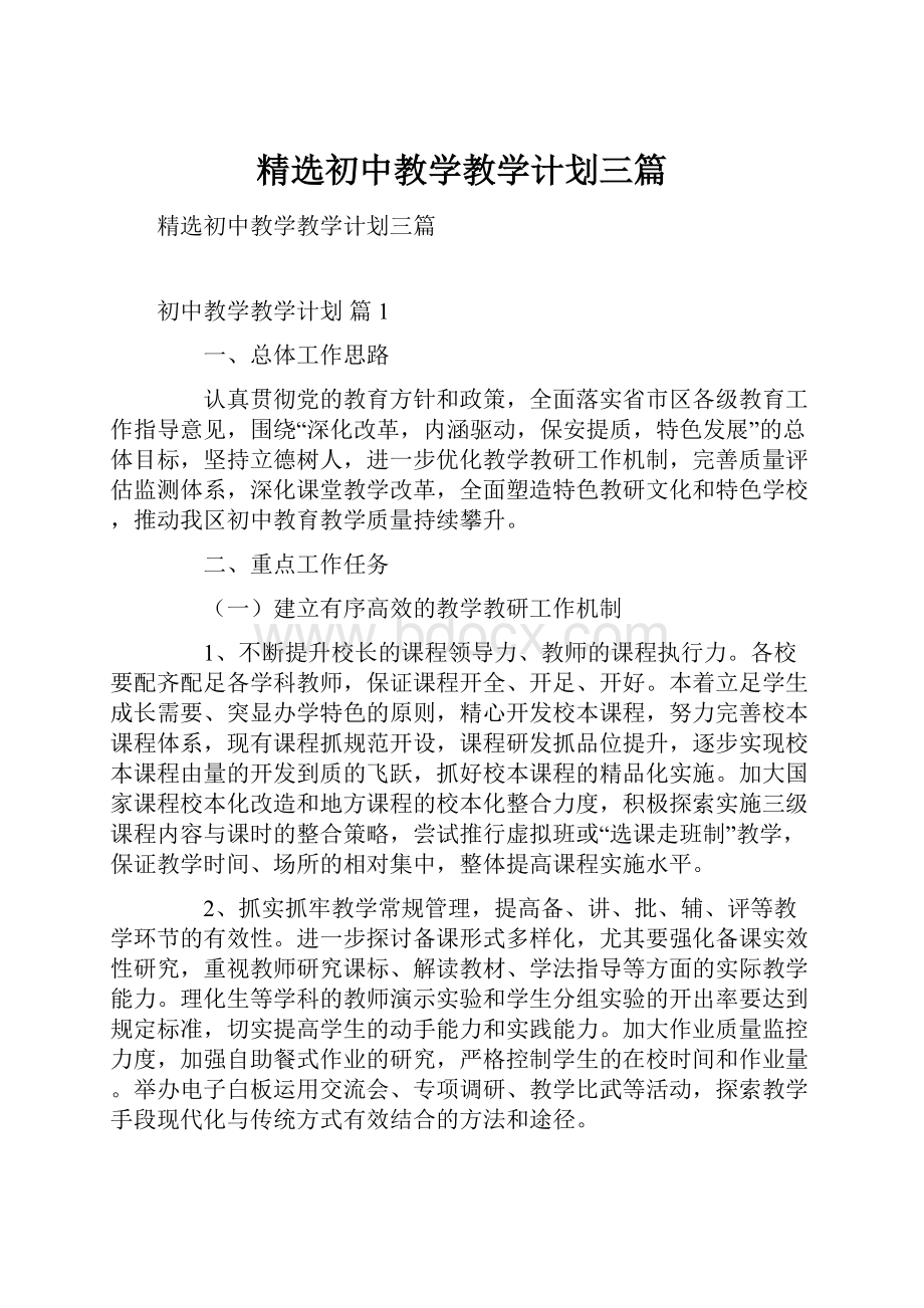 精选初中教学教学计划三篇.docx_第1页