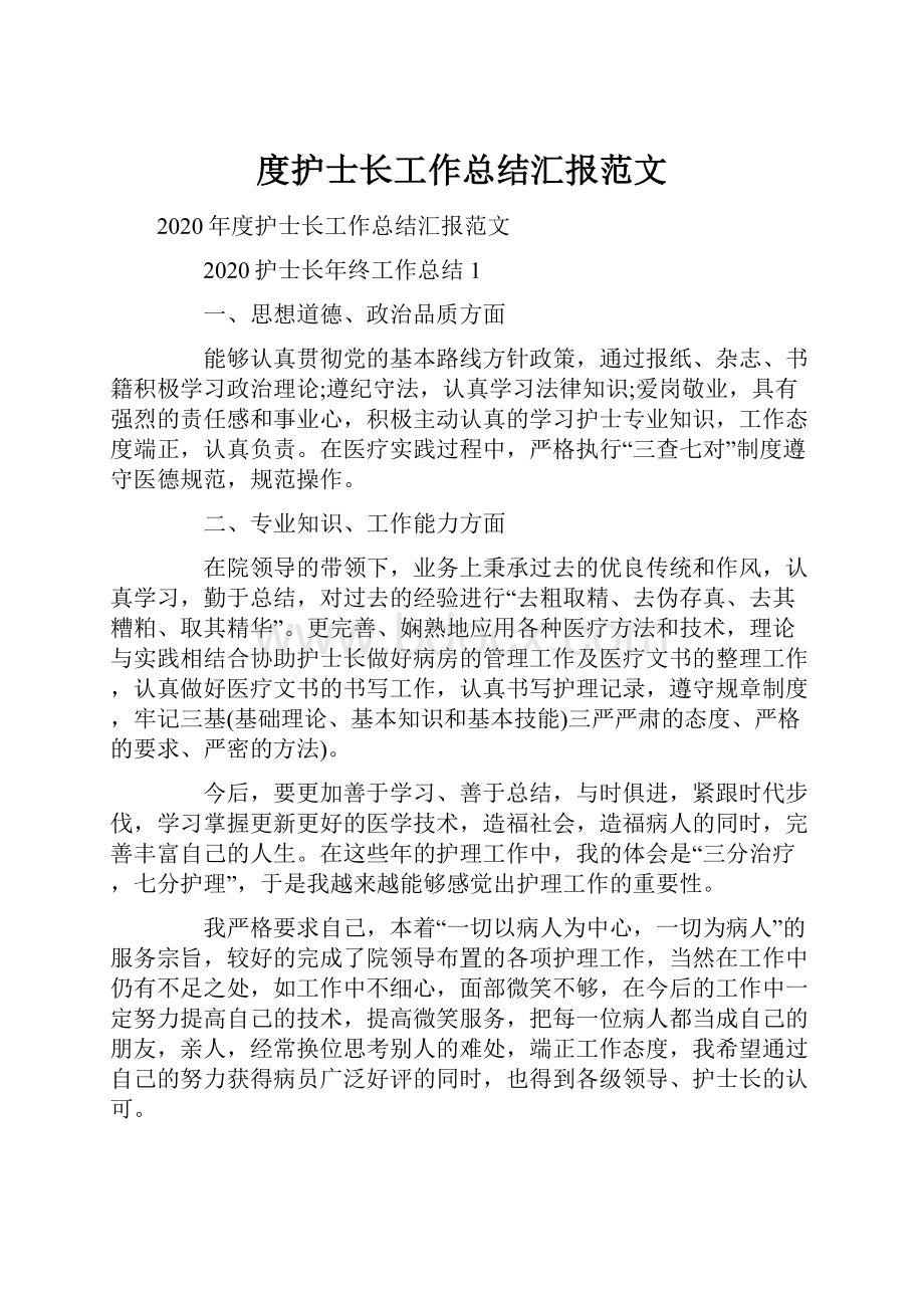 度护士长工作总结汇报范文.docx