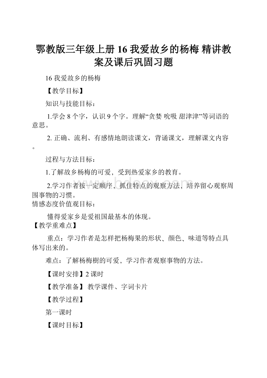 鄂教版三年级上册16我爱故乡的杨梅 精讲教案及课后巩固习题.docx