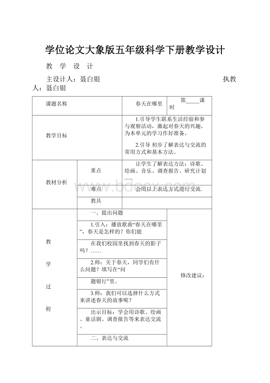 学位论文大象版五年级科学下册教学设计.docx_第1页