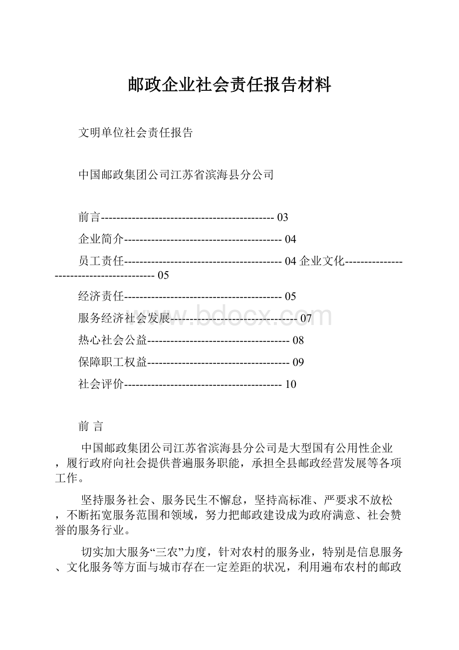 邮政企业社会责任报告材料.docx