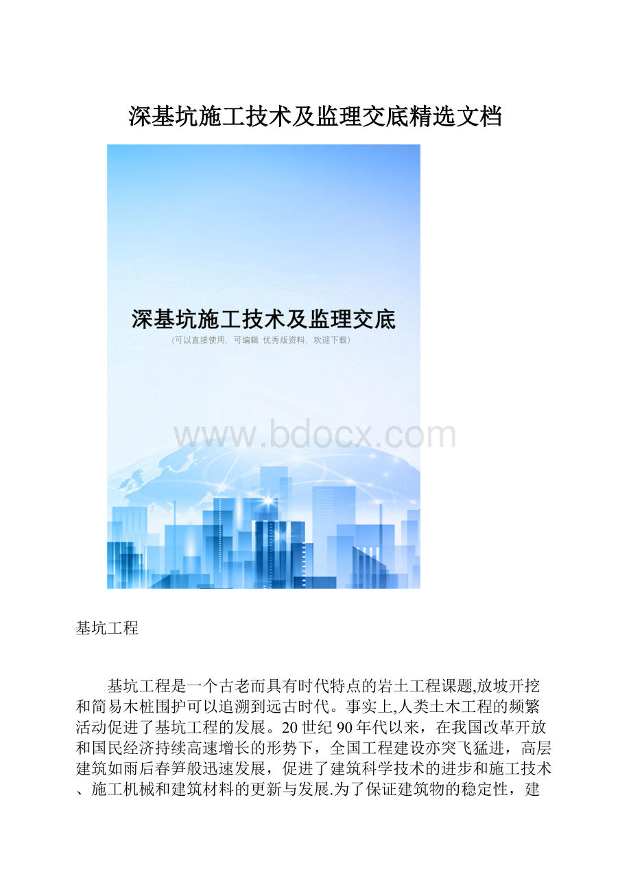 深基坑施工技术及监理交底精选文档.docx_第1页