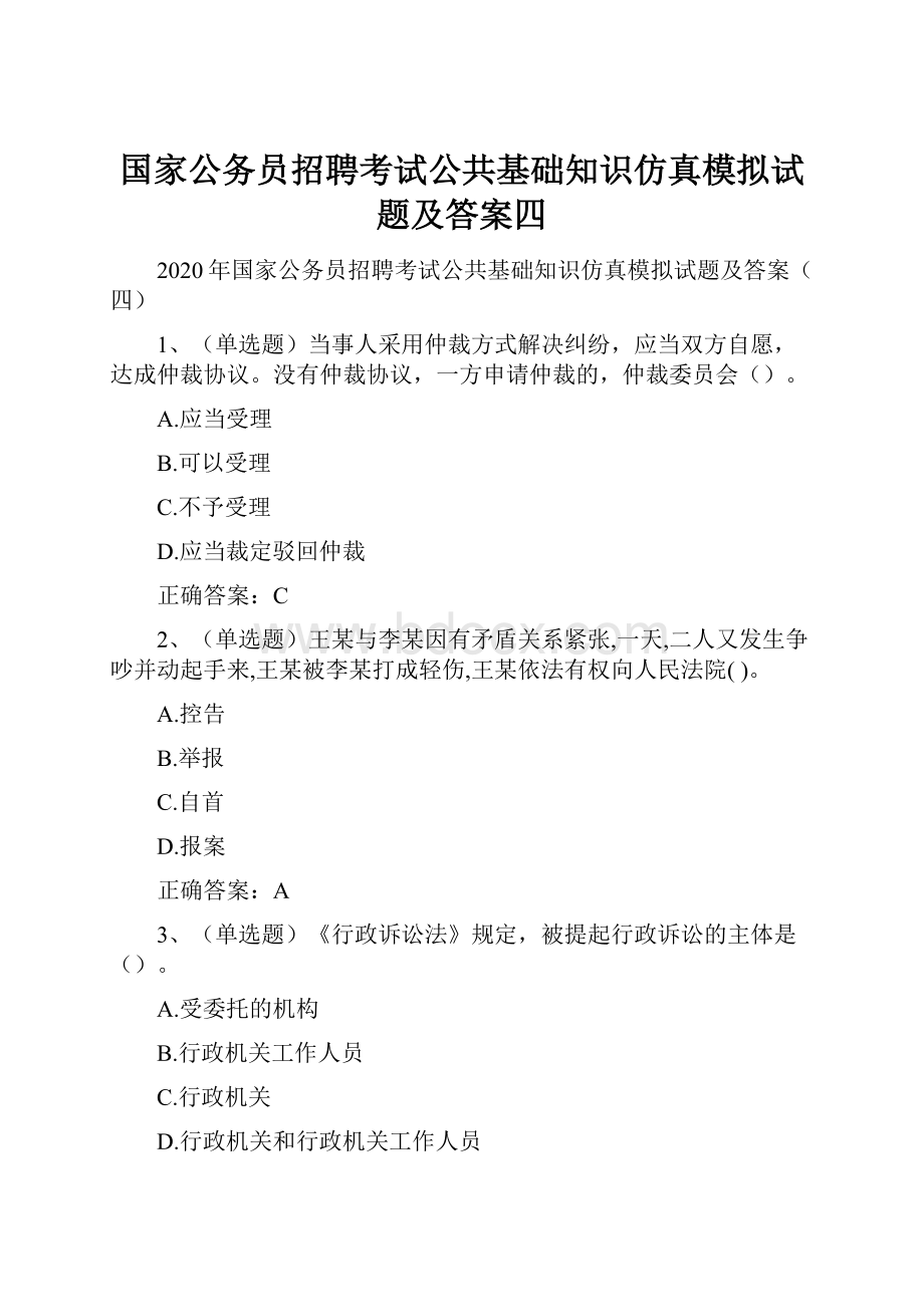 国家公务员招聘考试公共基础知识仿真模拟试题及答案四.docx