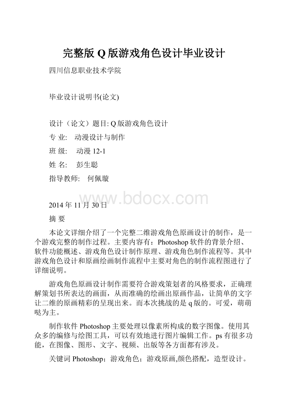 完整版Q版游戏角色设计毕业设计.docx_第1页