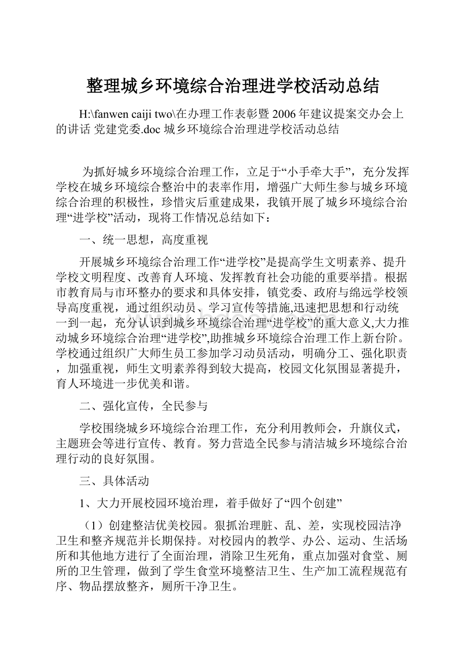 整理城乡环境综合治理进学校活动总结.docx_第1页