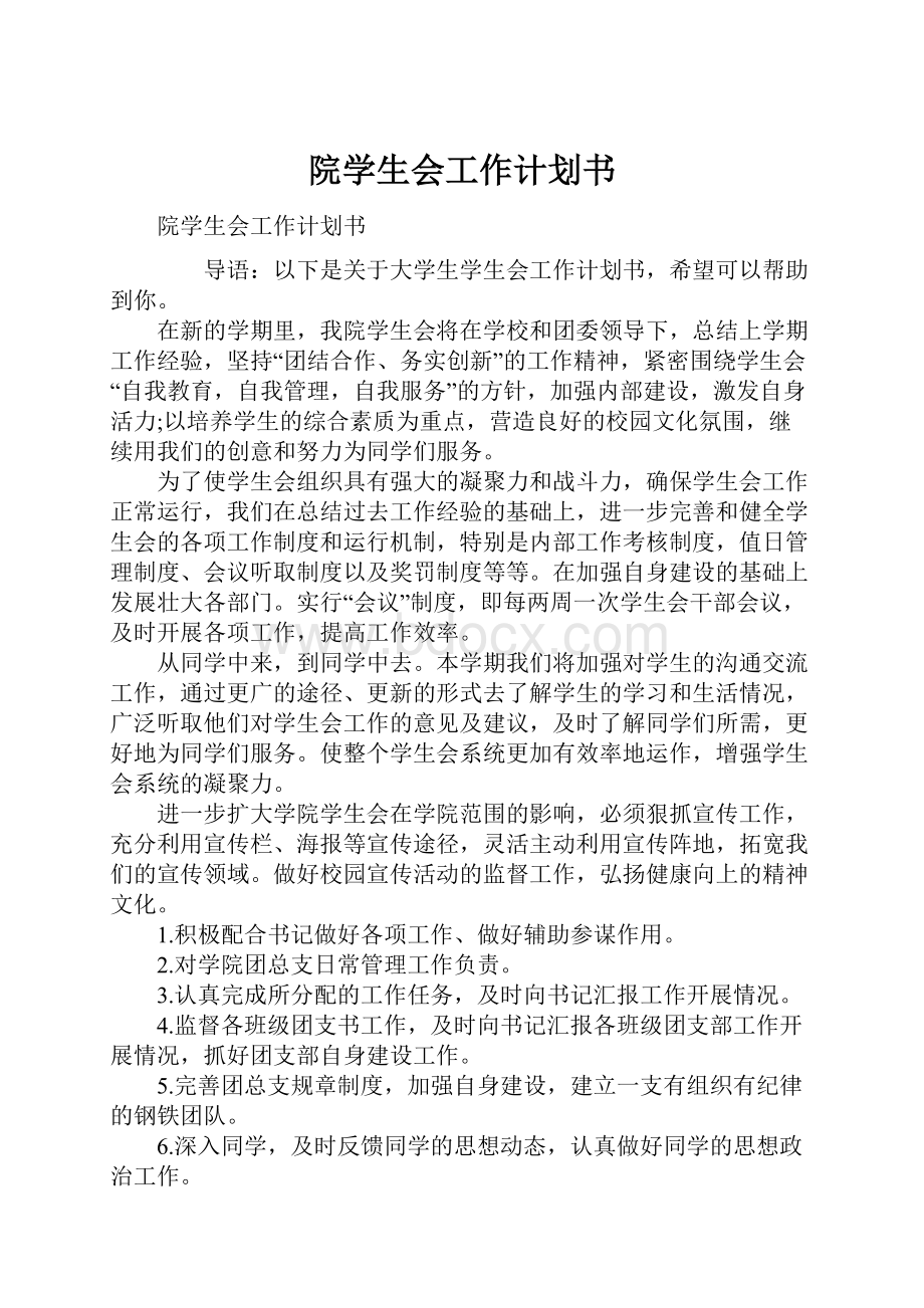 院学生会工作计划书.docx