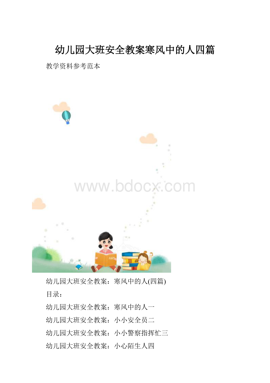 幼儿园大班安全教案寒风中的人四篇.docx