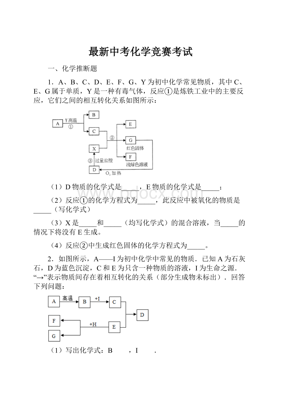 最新中考化学竞赛考试.docx