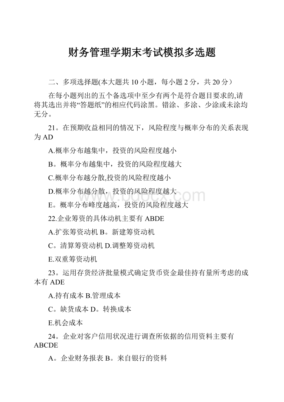 财务管理学期末考试模拟多选题.docx_第1页