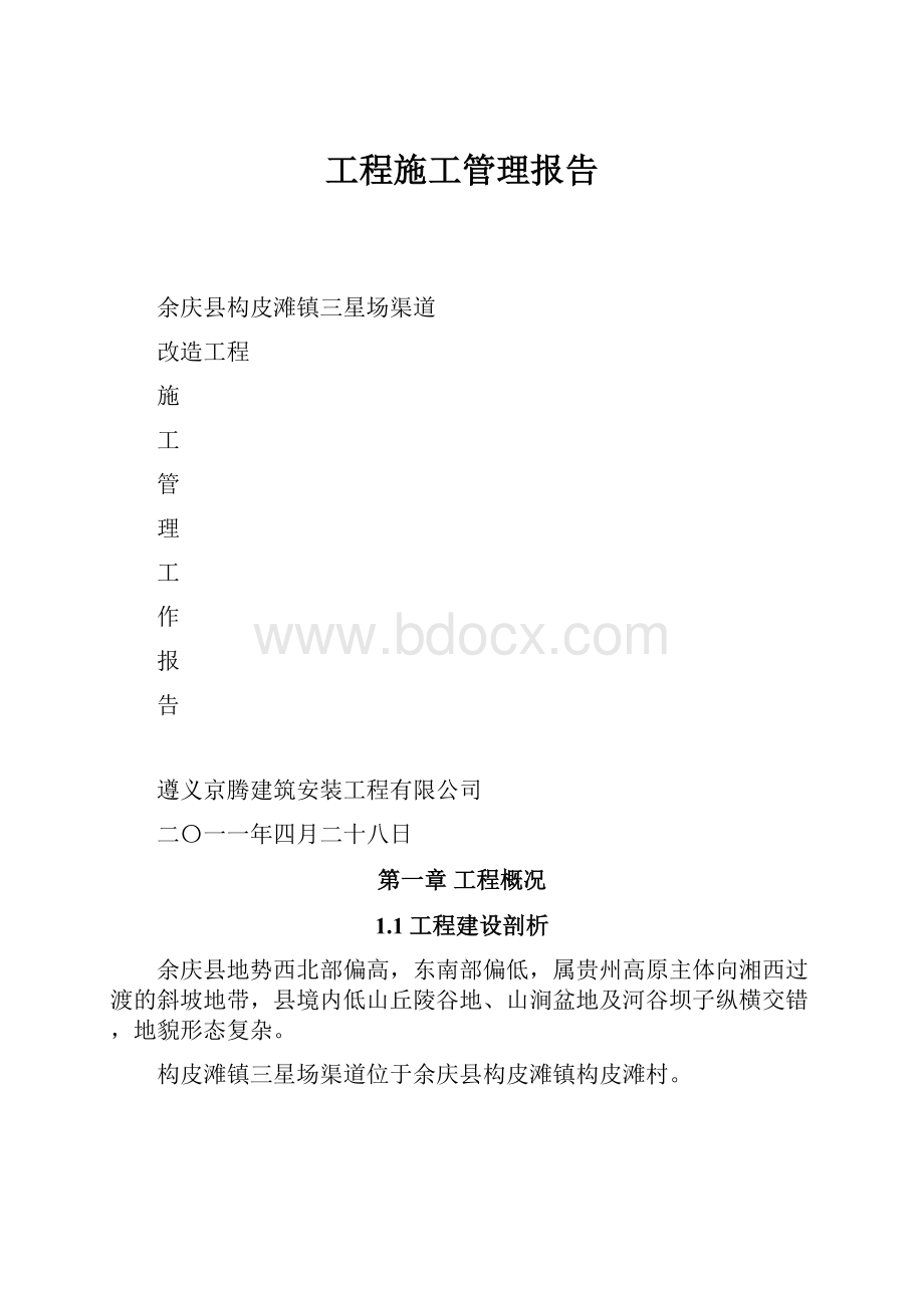 工程施工管理报告.docx