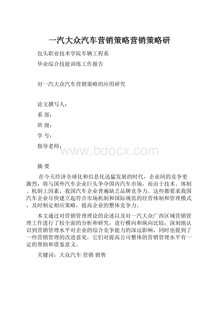 一汽大众汽车营销策略营销策略研.docx