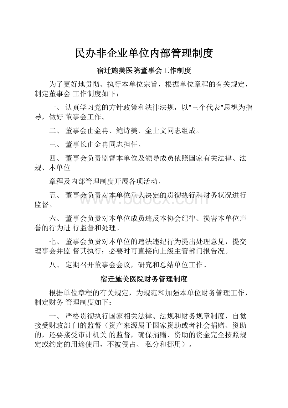 民办非企业单位内部管理制度.docx