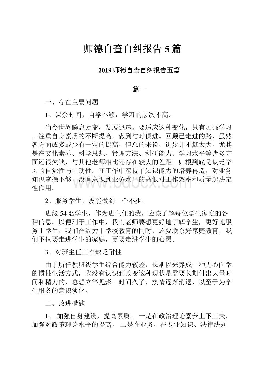 师德自查自纠报告5篇.docx_第1页