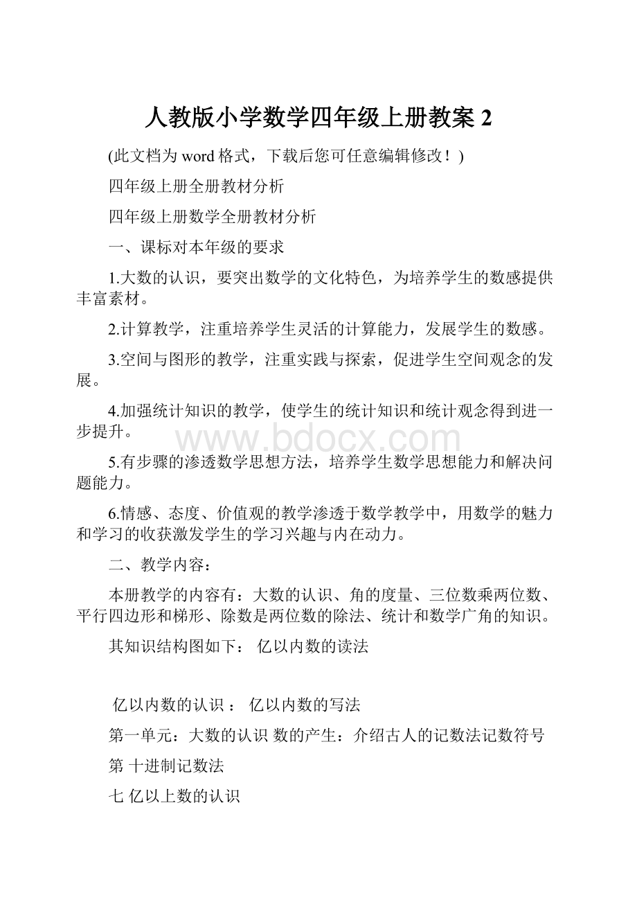 人教版小学数学四年级上册教案2.docx_第1页