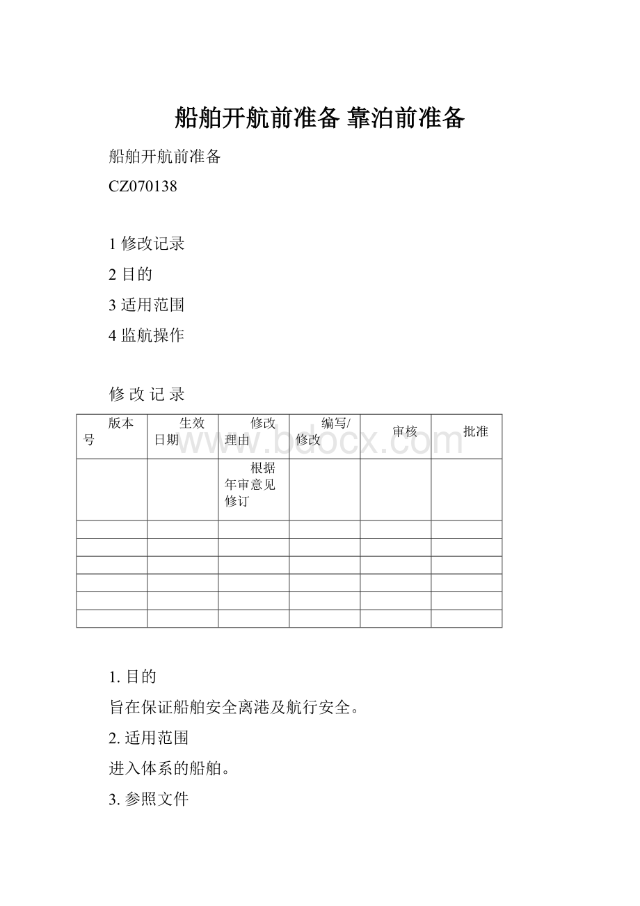 船舶开航前准备 靠泊前准备.docx_第1页