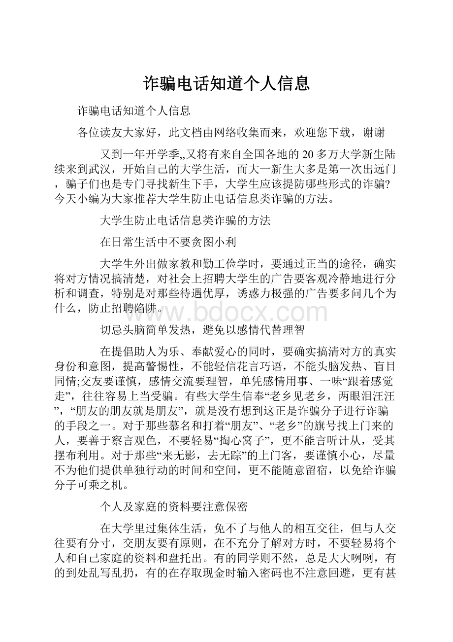 诈骗电话知道个人信息.docx_第1页