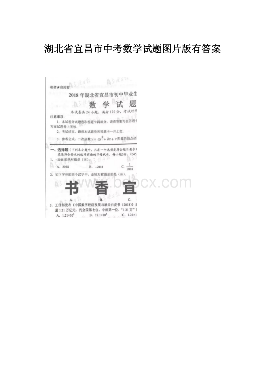 湖北省宜昌市中考数学试题图片版有答案.docx