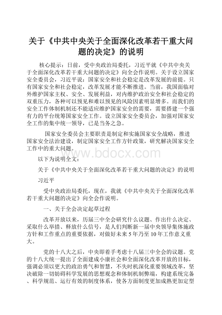 关于《中共中央关于全面深化改革若干重大问题的决定》的说明.docx_第1页