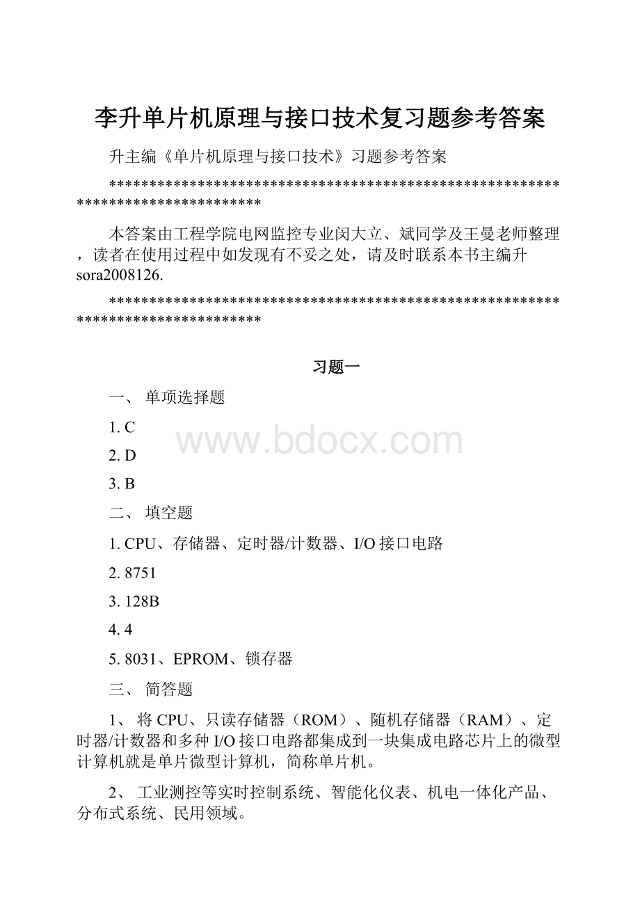 李升单片机原理与接口技术复习题参考答案.docx