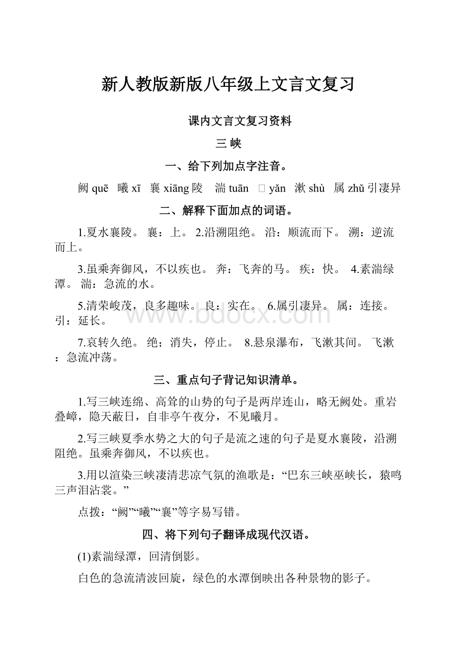 新人教版新版八年级上文言文复习.docx_第1页