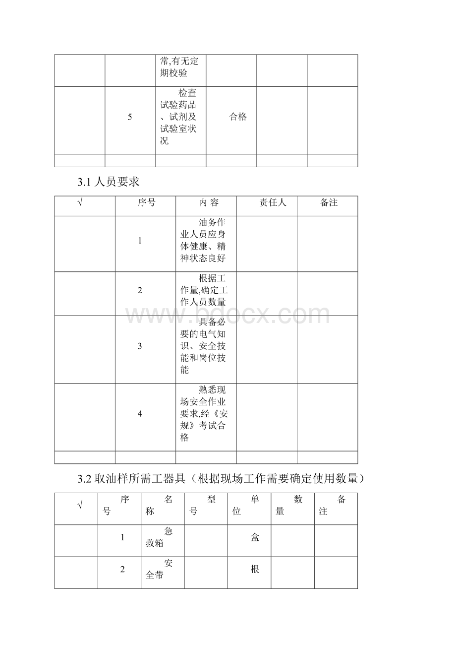 油浸式变压器油质试验作业指导书.docx_第3页