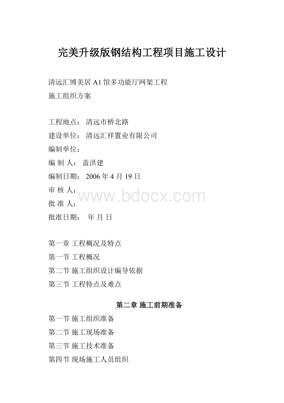 完美升级版钢结构工程项目施工设计.docx