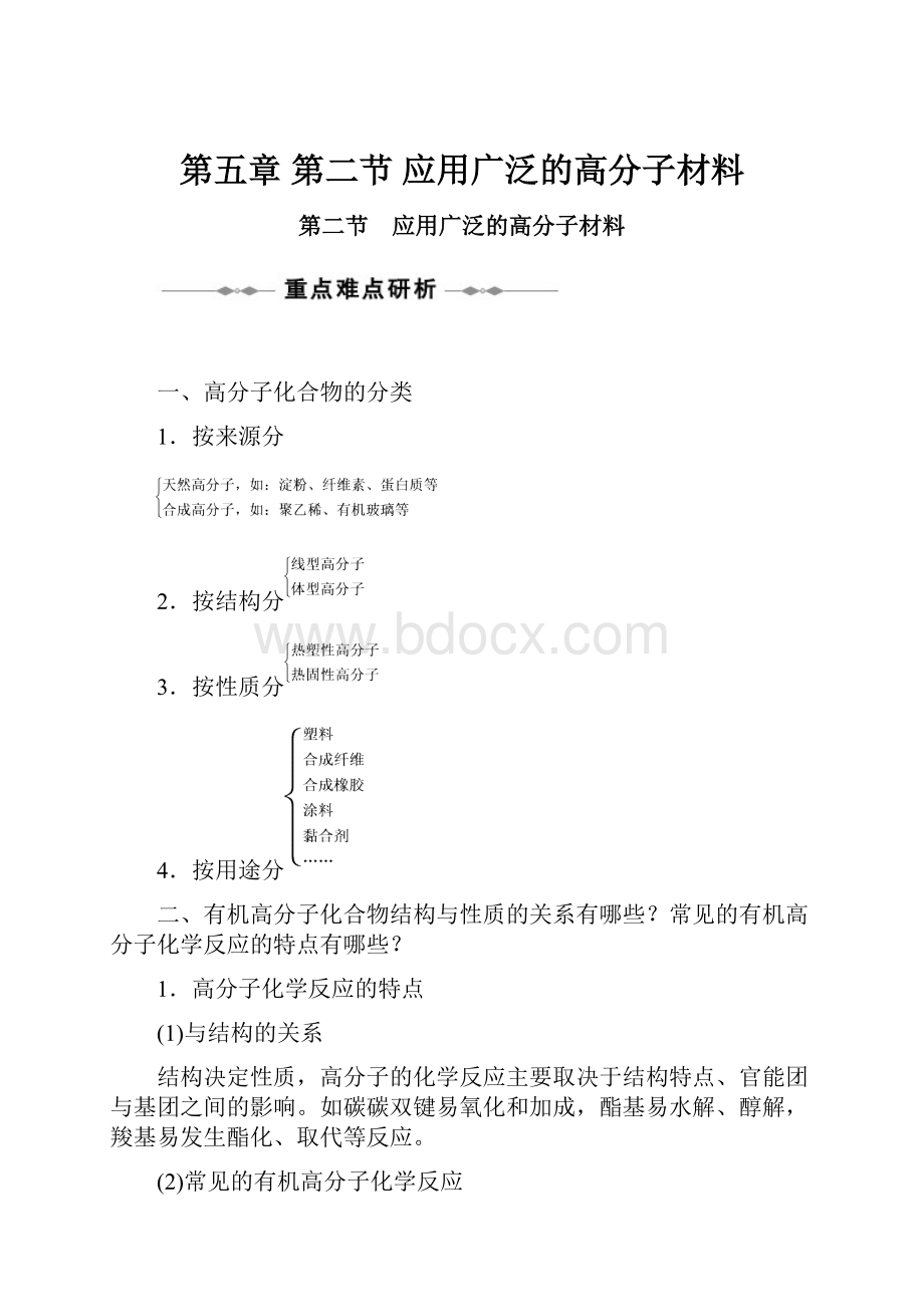 第五章 第二节 应用广泛的高分子材料.docx