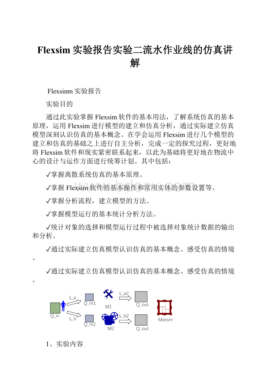 Flexsim实验报告实验二流水作业线的仿真讲解.docx