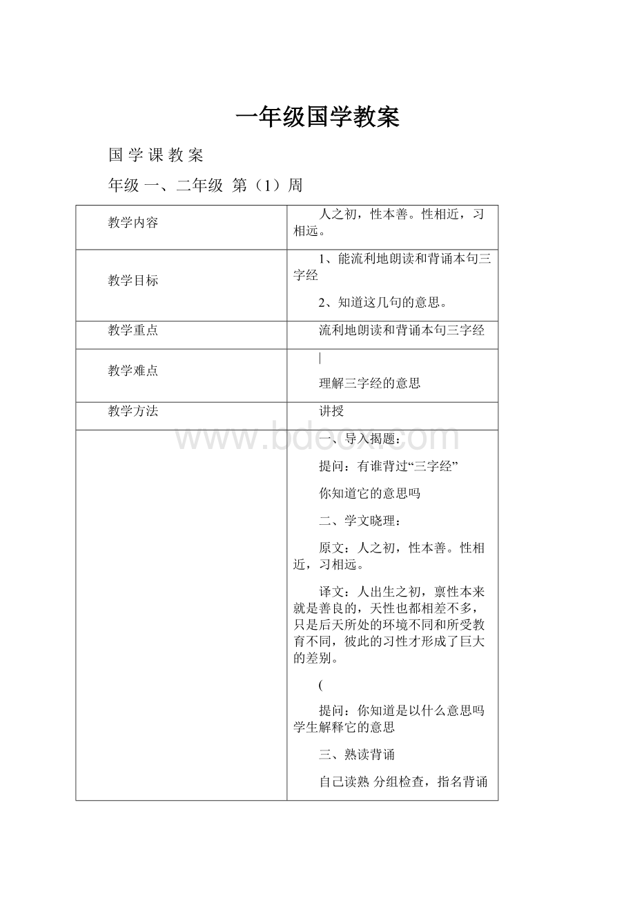 一年级国学教案.docx_第1页