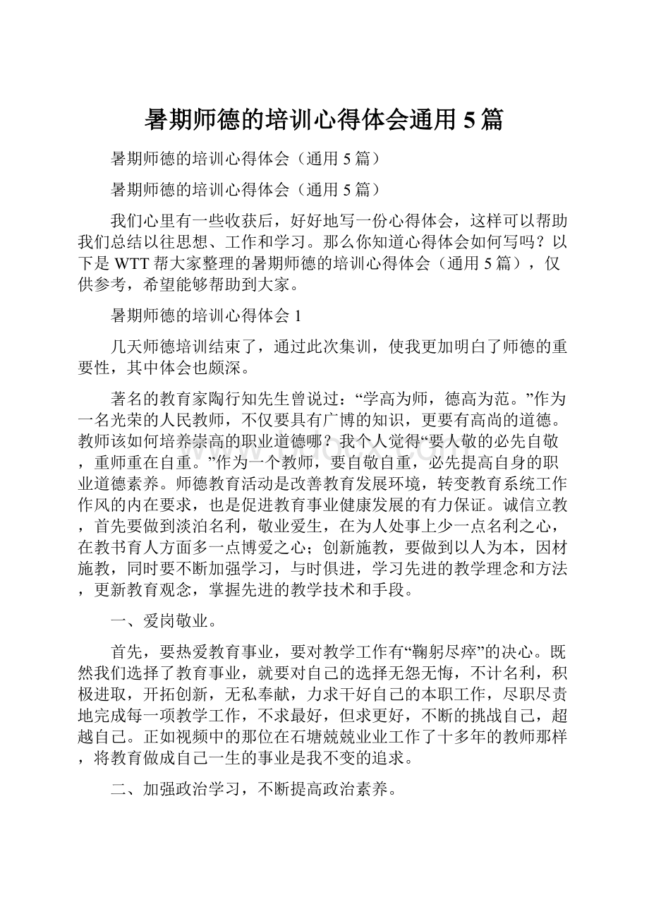 暑期师德的培训心得体会通用5篇.docx_第1页