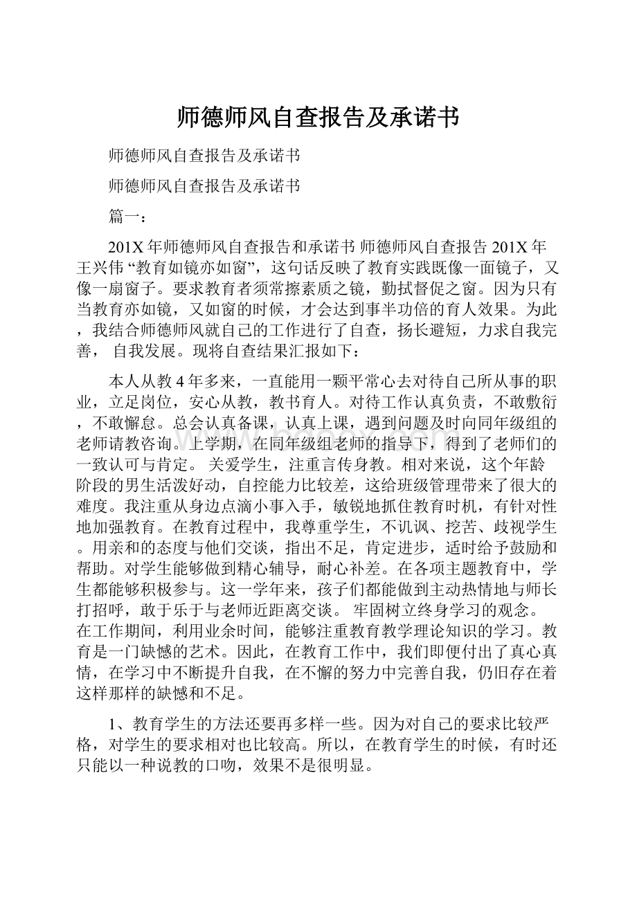 师德师风自查报告及承诺书.docx_第1页