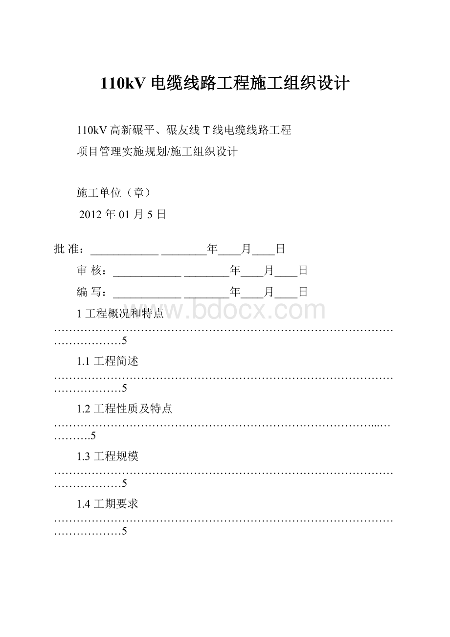 110kV电缆线路工程施工组织设计.docx