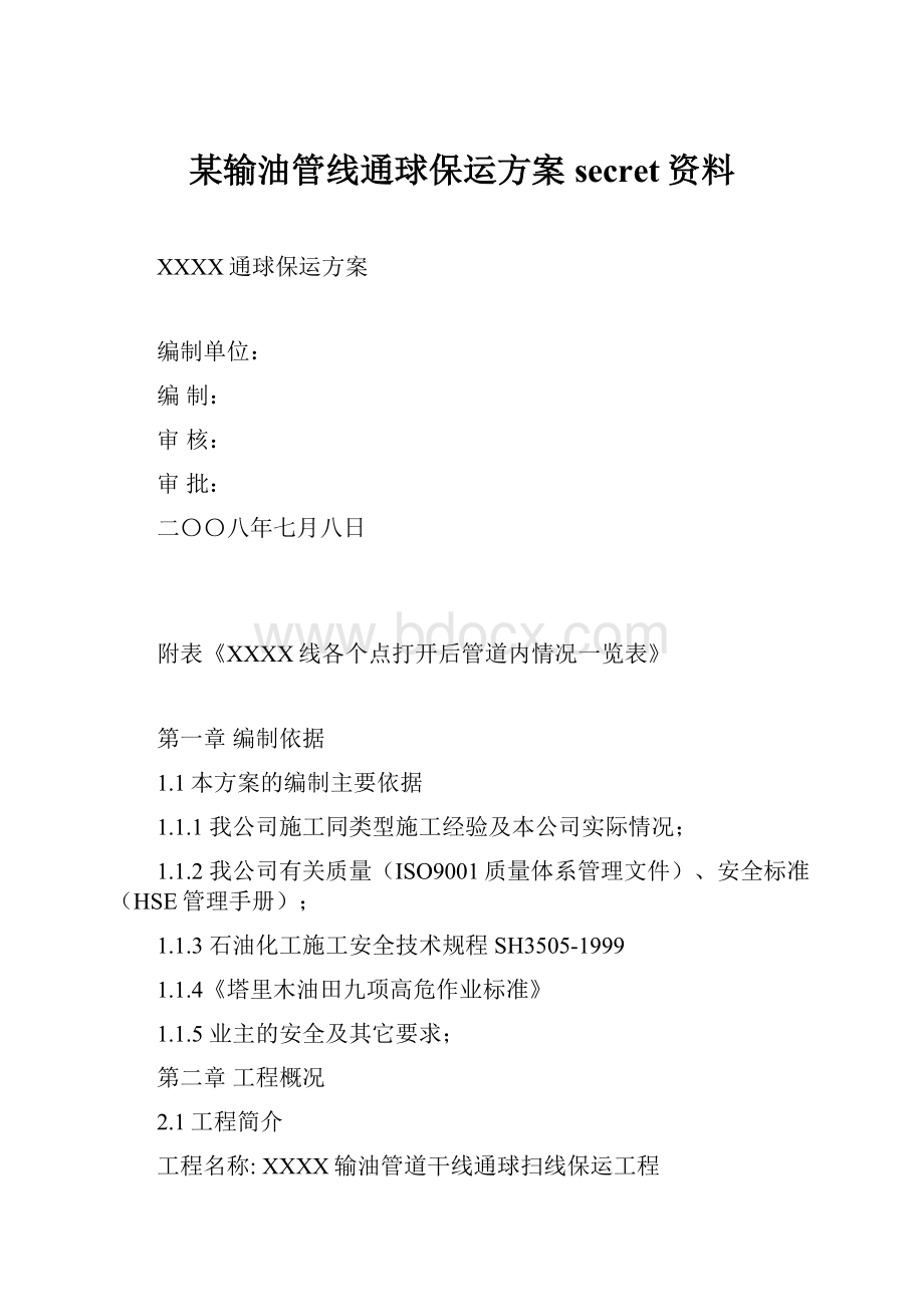 某输油管线通球保运方案secret资料.docx