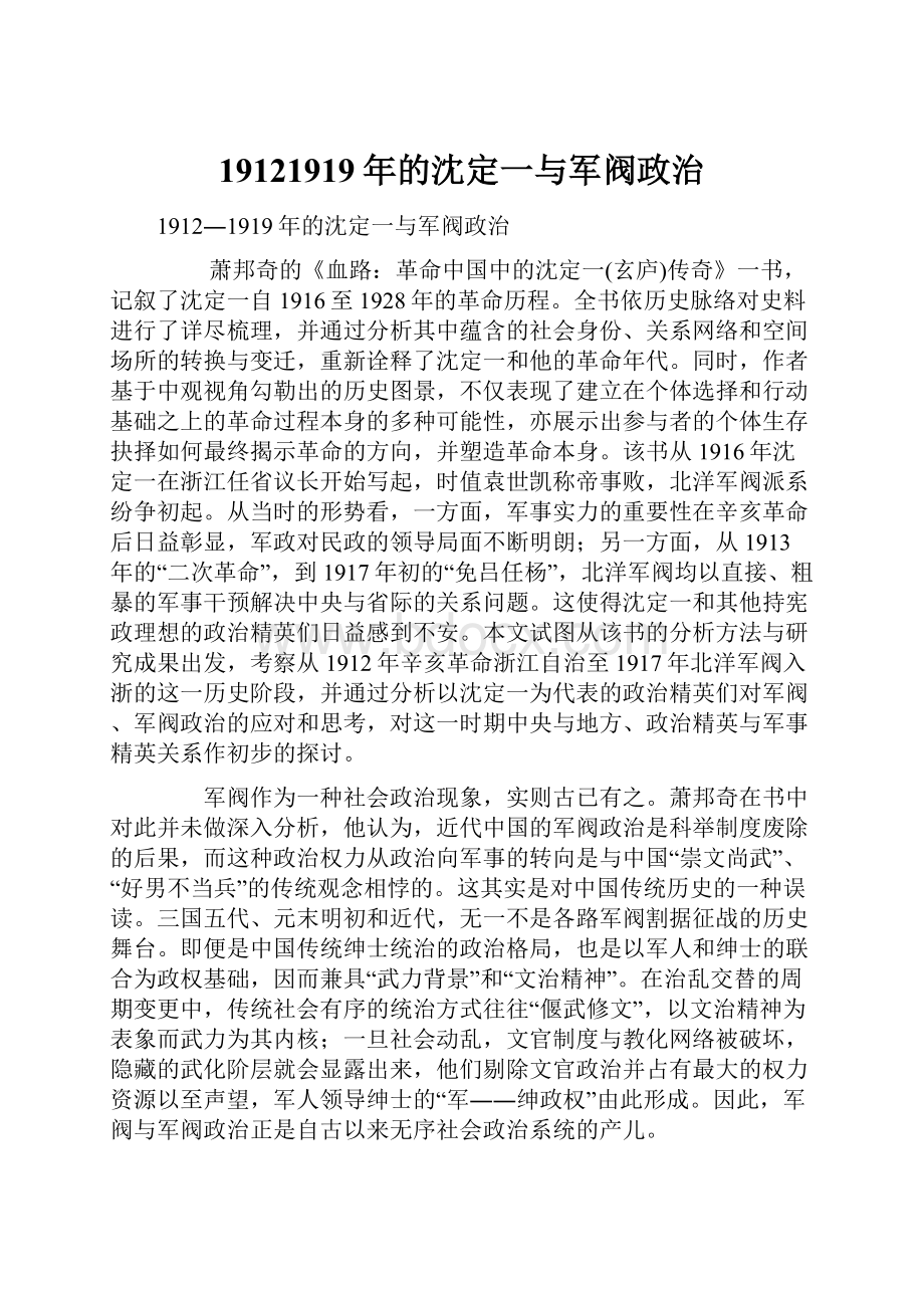 19121919年的沈定一与军阀政治.docx_第1页