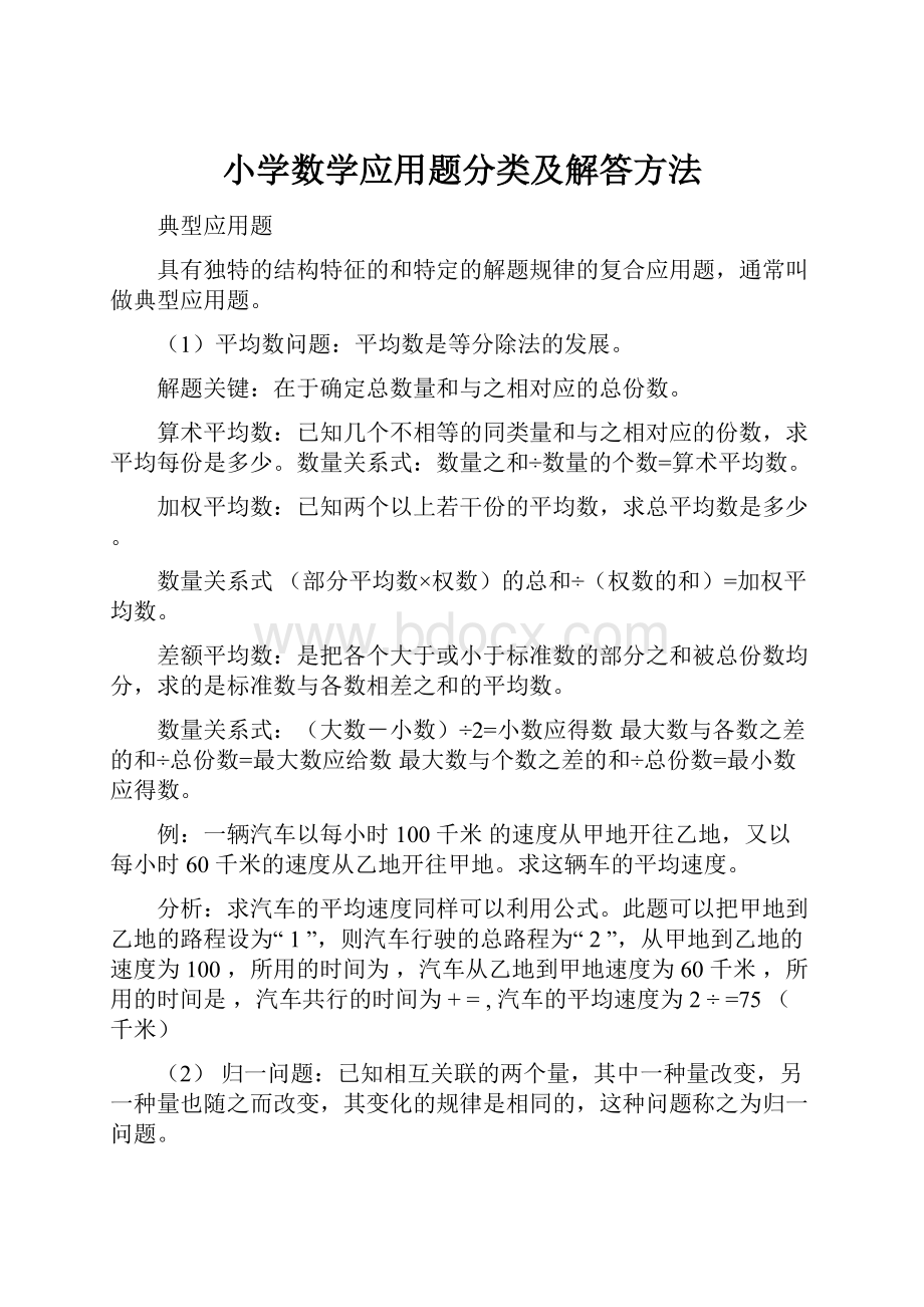 小学数学应用题分类及解答方法.docx