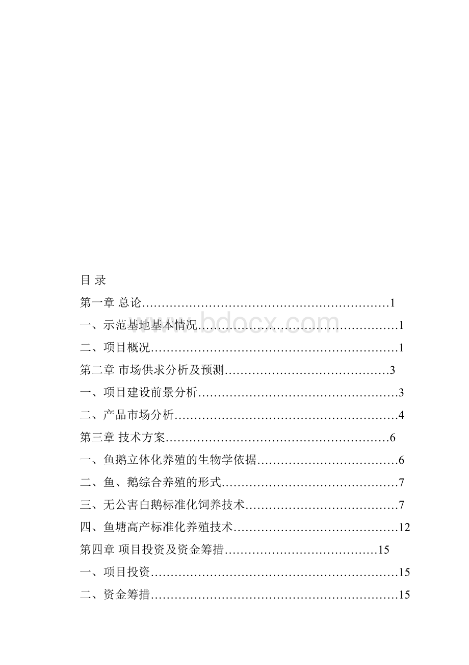 生态养殖示范基地建设可行性研究报告.docx_第2页