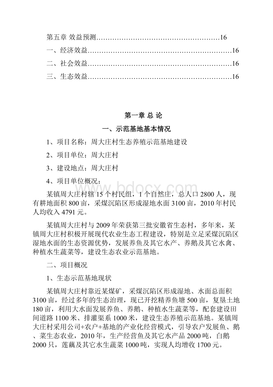 生态养殖示范基地建设可行性研究报告.docx_第3页