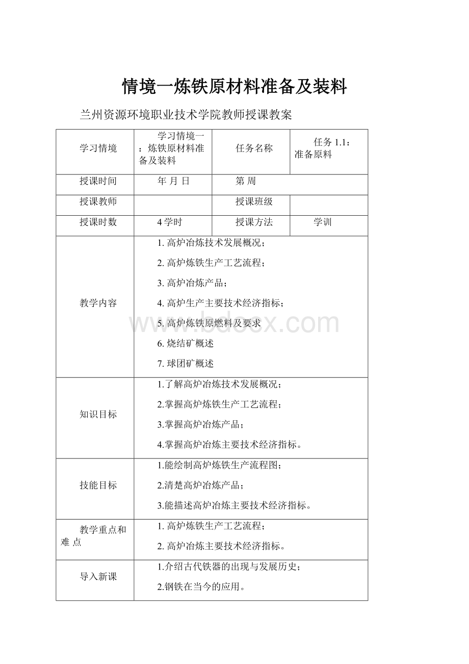 情境一炼铁原材料准备及装料.docx