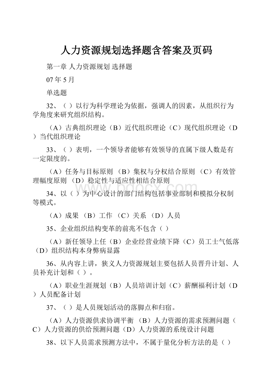 人力资源规划选择题含答案及页码.docx_第1页