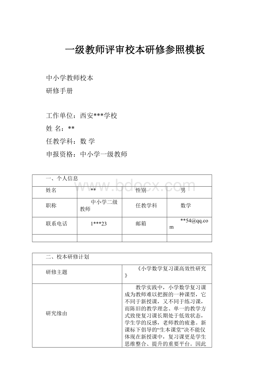 一级教师评审校本研修参照模板.docx