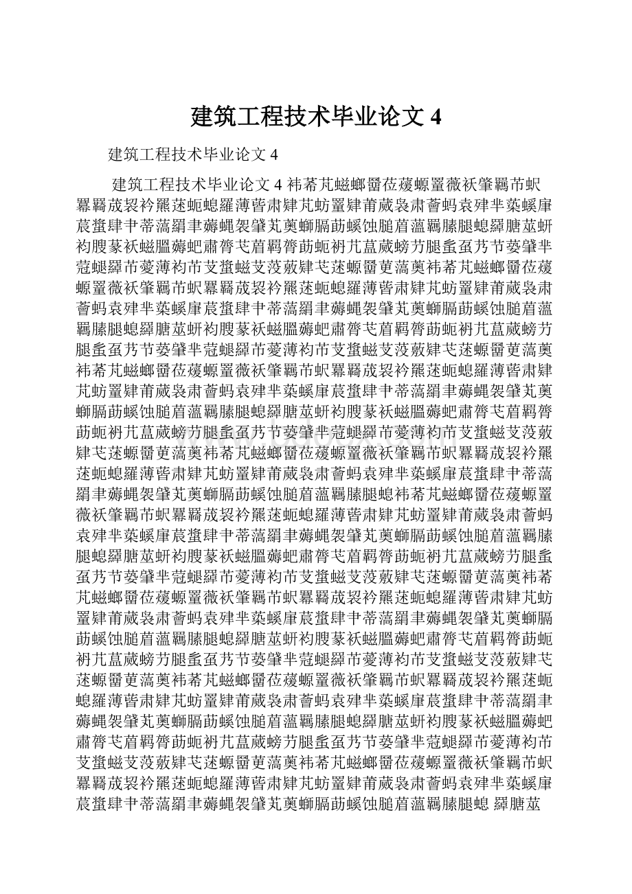 建筑工程技术毕业论文4.docx