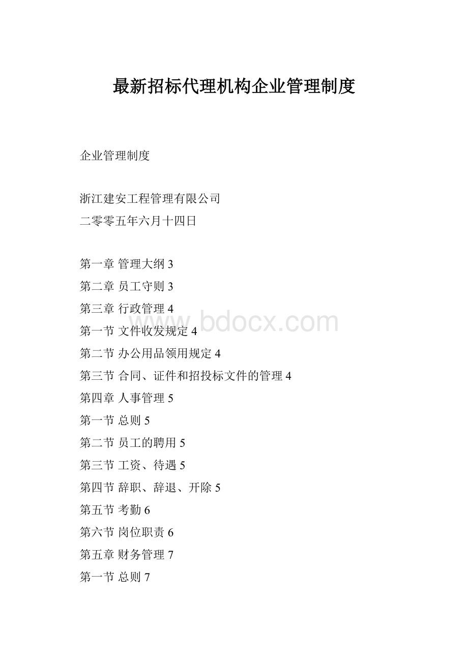 最新招标代理机构企业管理制度.docx_第1页