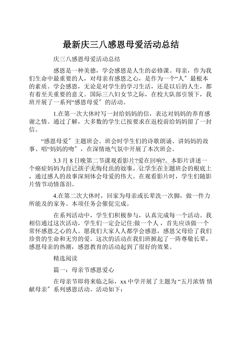 最新庆三八感恩母爱活动总结.docx_第1页