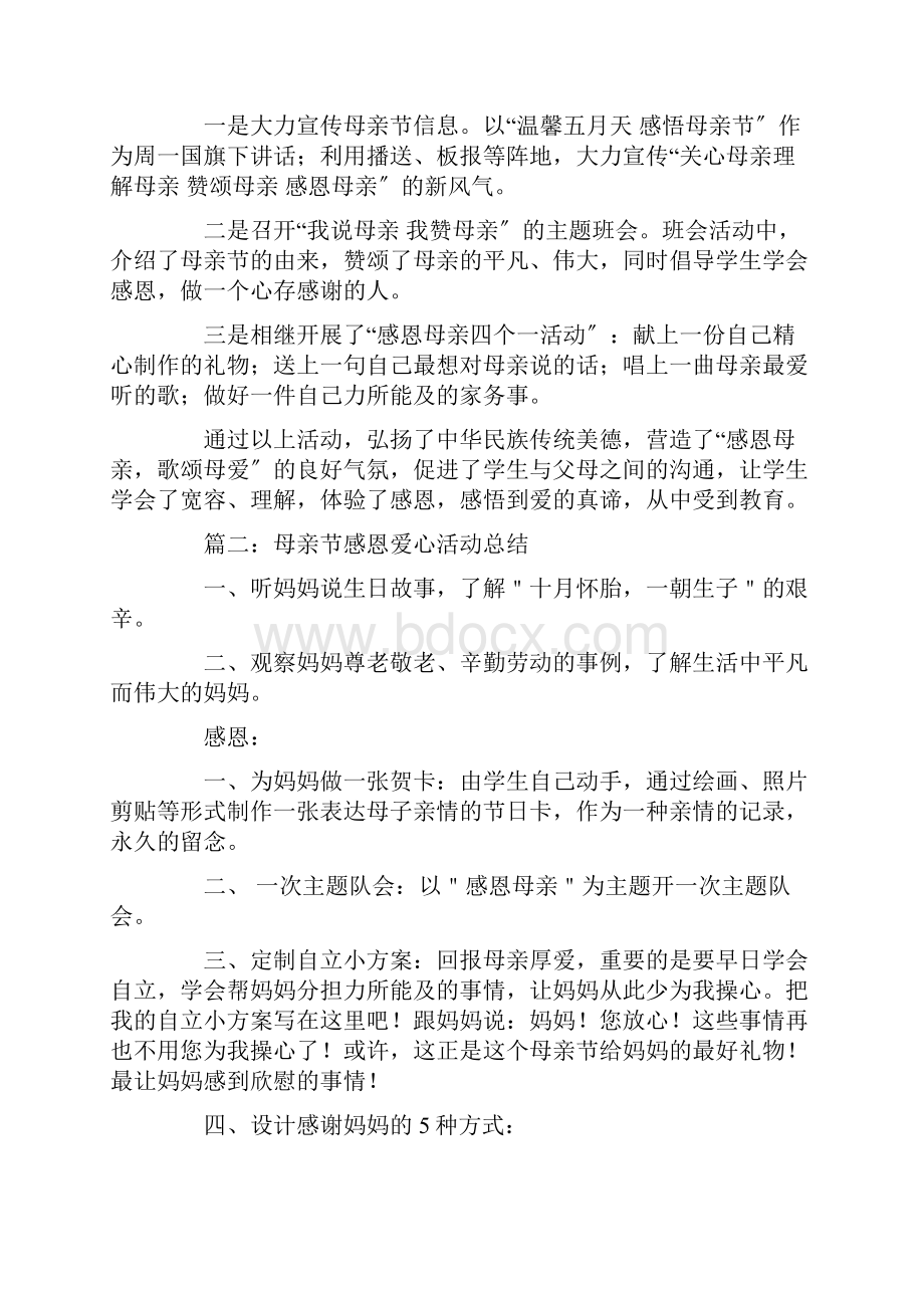 最新庆三八感恩母爱活动总结.docx_第2页