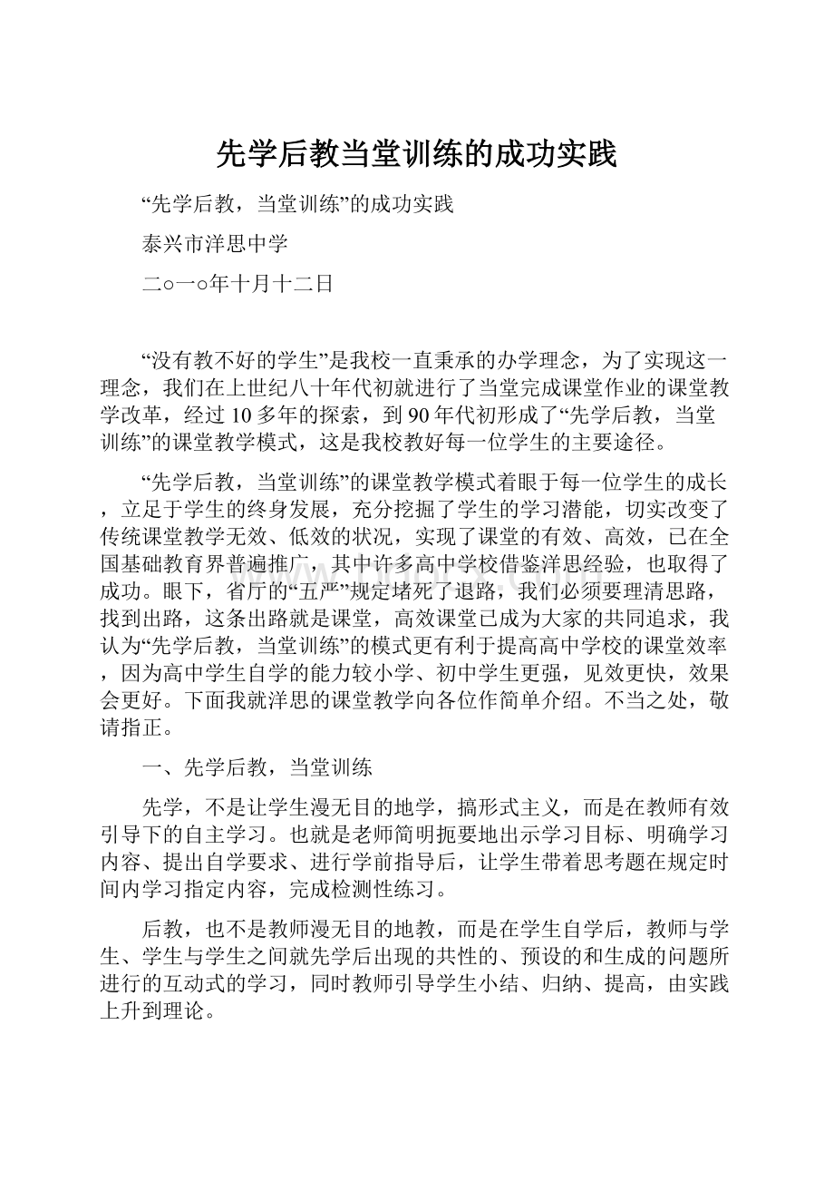 先学后教当堂训练的成功实践.docx_第1页