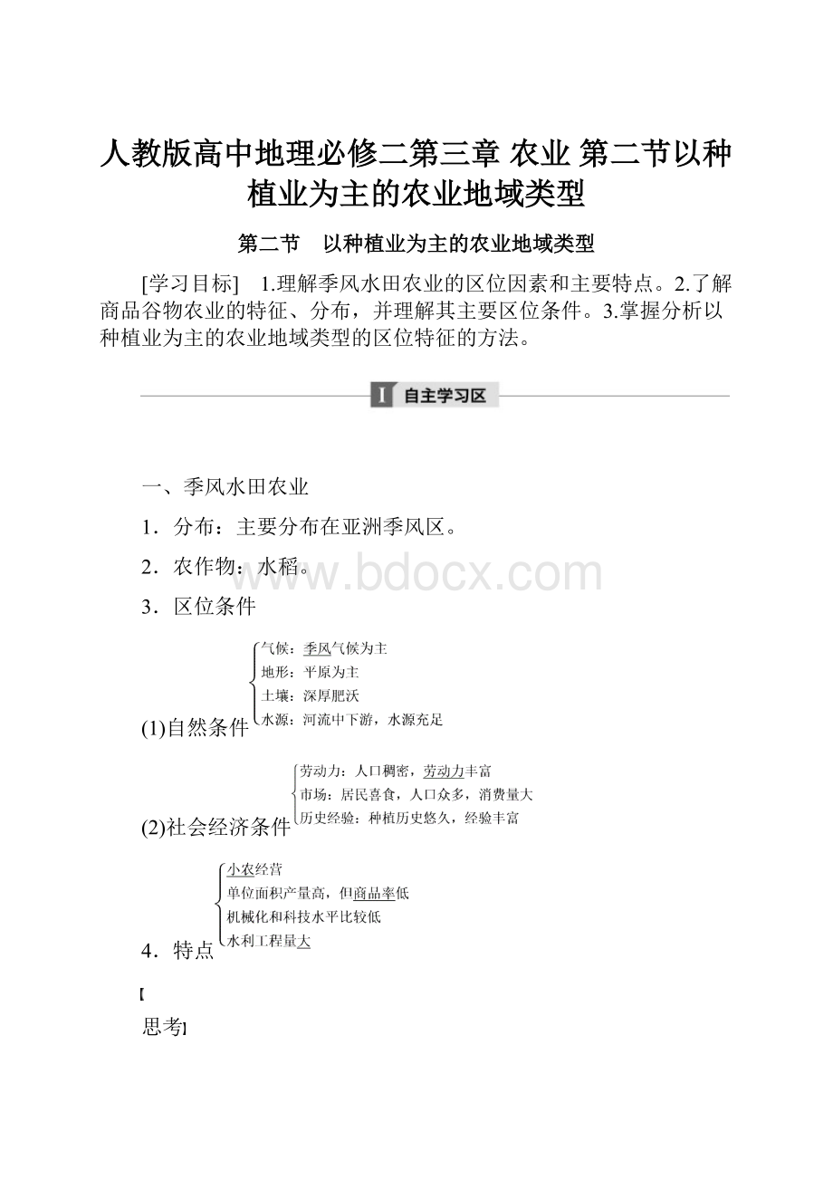 人教版高中地理必修二第三章 农业 第二节以种植业为主的农业地域类型.docx