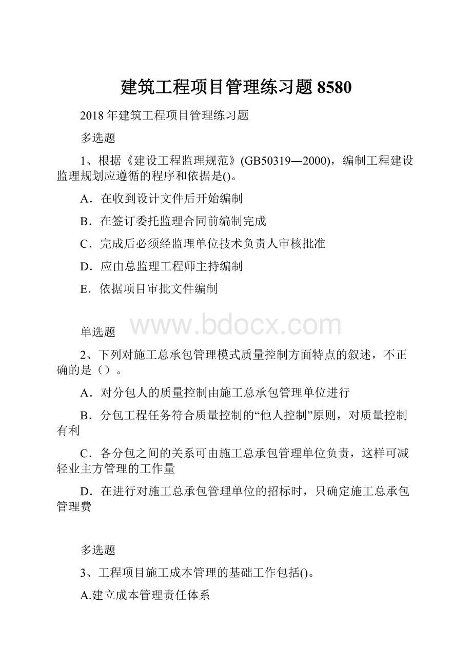 建筑工程项目管理练习题8580.docx_第1页